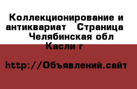  Коллекционирование и антиквариат - Страница 11 . Челябинская обл.,Касли г.